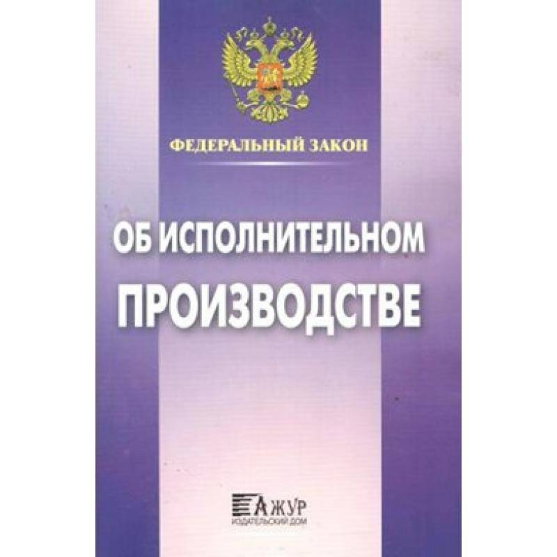 Федеральный закон "об исполнительном производстве" простыми словами :: businessman.ru