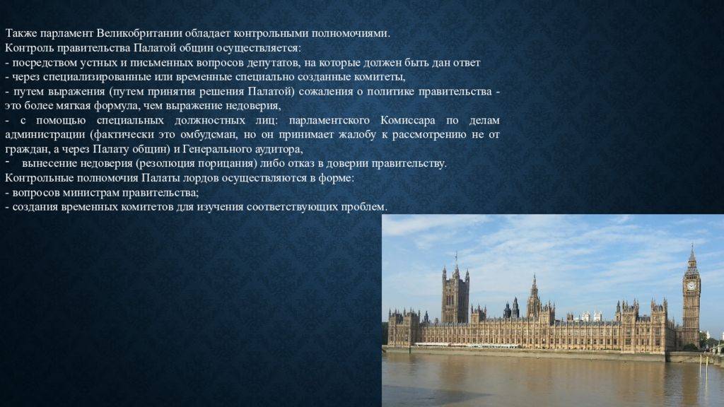 Внутренняя организация и полномочия парламента великобритании