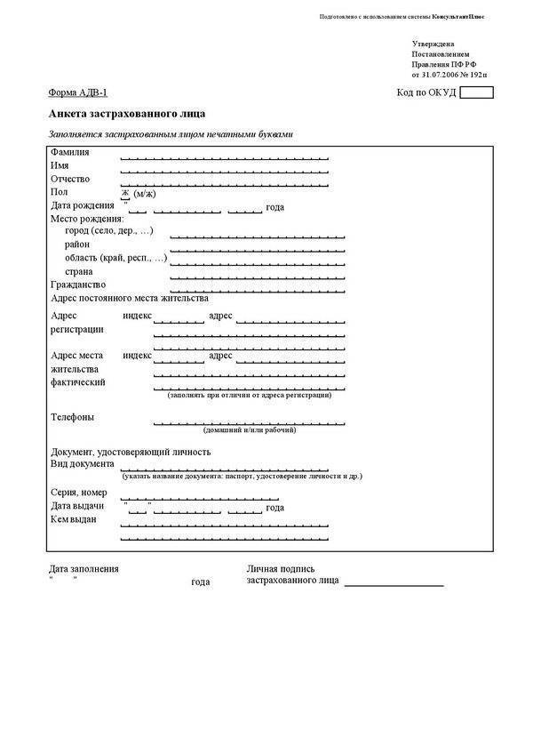 Форма адв-1: анкета застрахованного лица, образец, правила и порядок заполнения