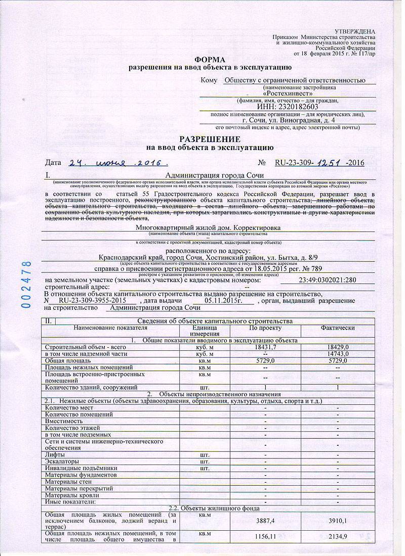 Разрешение на ввод объекта капитального строительства в эксплуатацию образец