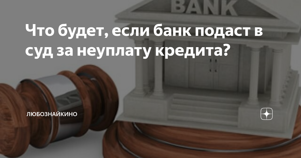 Что делать если банк подал в суд за неуплату кредита?