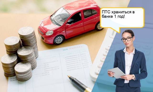 Как продать кредитный автомобиль, если птс в банке или в наличие у продавца?
