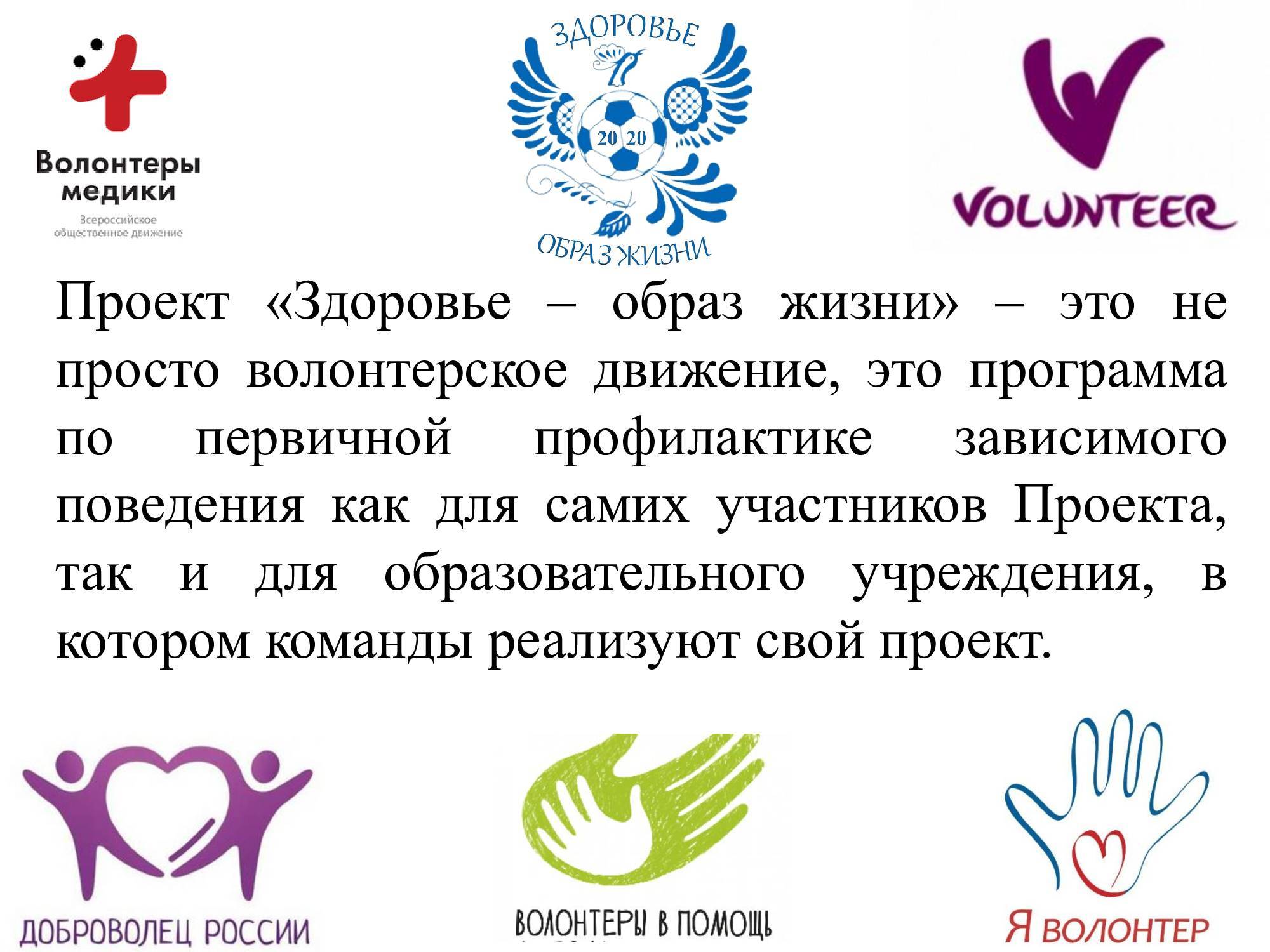 Я волонтер зачем мне это нужно 2013. Волонтеры проект. Волонтерское движение. Волонтерские проекты. Волонтерские проекты примеры.