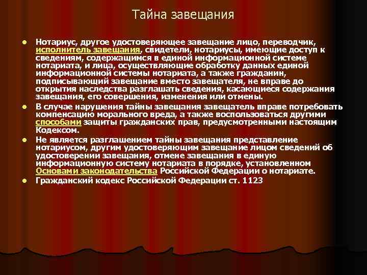 Тайна завещания: определение, нарушение, закон и комментарии :: businessman.ru