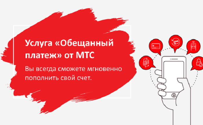 Доверии мтс. Обещанный платеж МТС. Как взять обещанный платёж на МТС. Обншенный. Плотеж на мис. МТС обещанный плалатед.