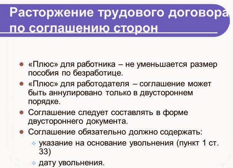 Увольнение по соглашению сторон: плюсы и минусы | uvolnenie-info.ru