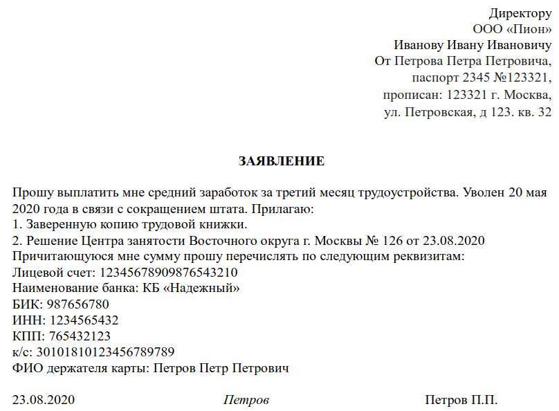 Образец заявление на выплату за второй месяц при сокращении образец