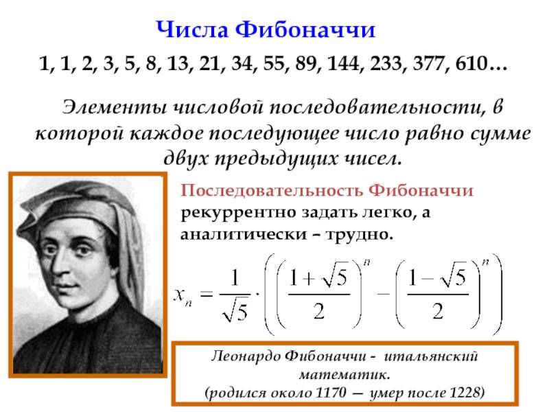 Проект по математике числа фибоначчи