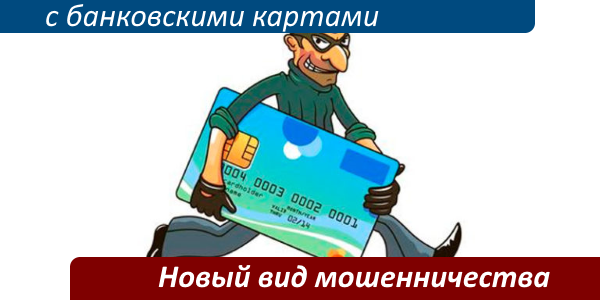 Мошенничество с банковскими картами: виды, наказание, как вернуть деньги