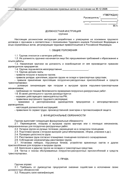 Образец должностной инструкции грузчика в 2021-2022 году