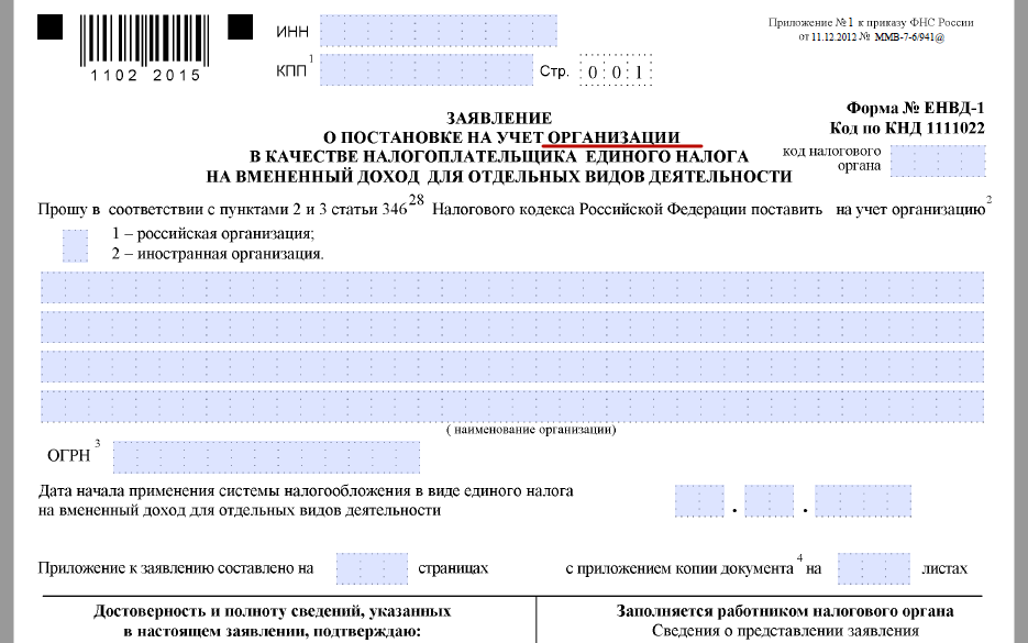 Заявление налогоплательщика. Заявление о постановке на учет ИП В качестве налогоплательщика ЕНВД. Заявление о постановке на учет в качестве ИП форма. Заявление на ЕНВД для ИП образец. Заявление на постановку на учет ИП В налоговой.