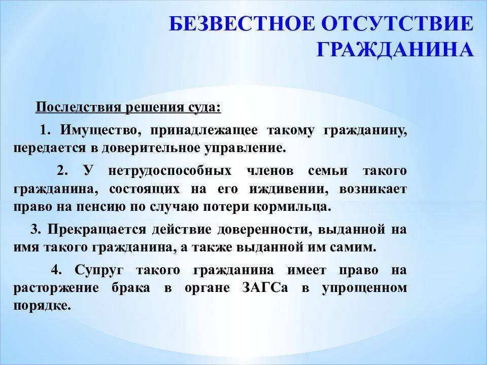 Признание безвестно отсутствующим