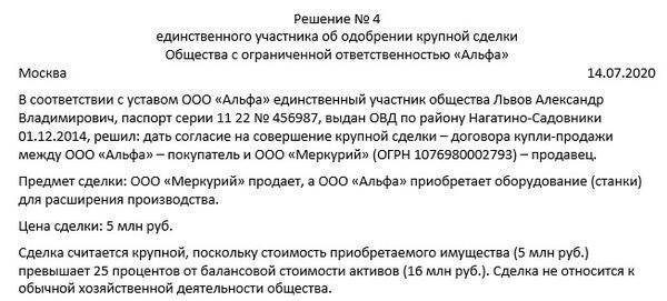 Образец одобрения крупной сделки единственного учредителя