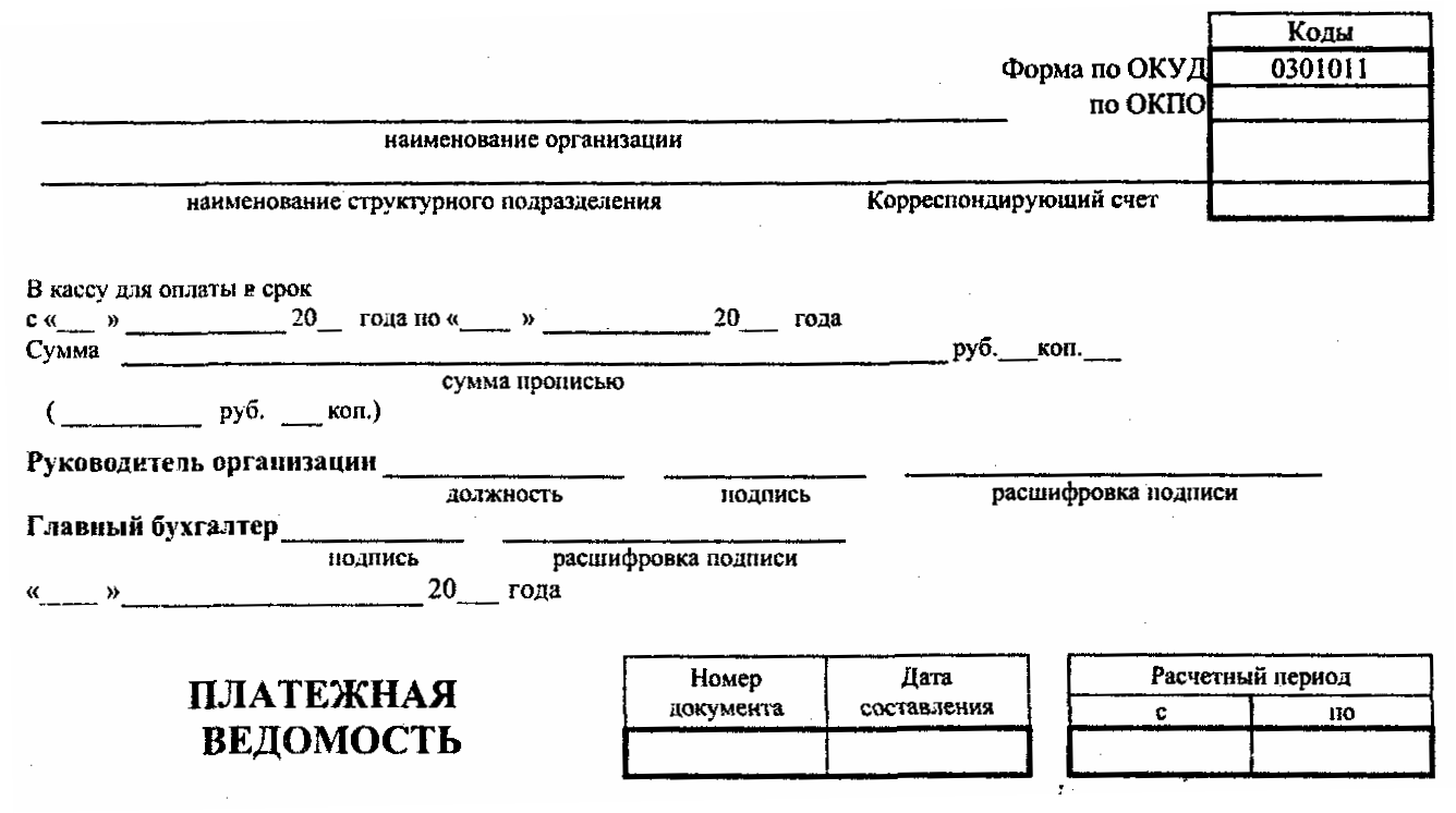 Образец т 53 платежная ведомость