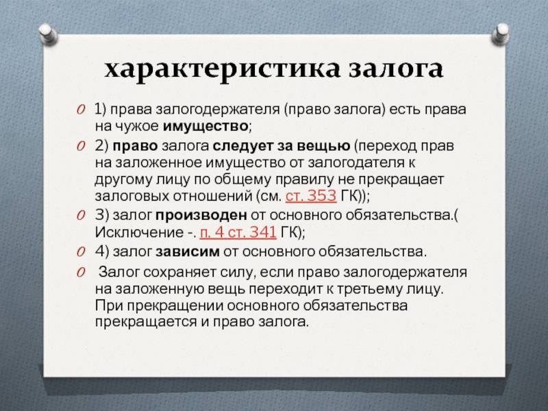 Понятие и виды залога в гражданском праве :: syl.ru