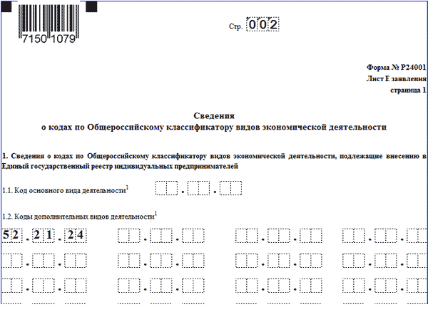 Форма 24001 образец заполнения при добавлении оквэд для ип в 2022