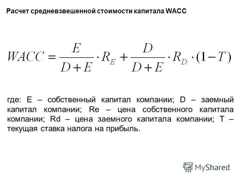 Wacc инвестиционного проекта