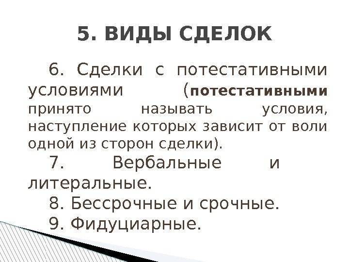 Условия сделки. Потестативные сделки. Потестативные условия сделки. Потестативные условия пример. Потестативное право это.