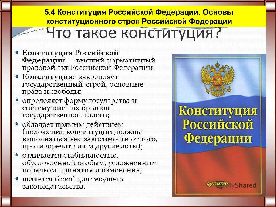 Что такое конституция и для чего она нужна в российской федерации