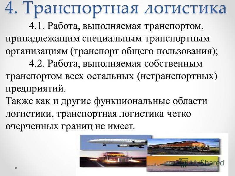 Планирование транспортом. Презентация на тему логистика. Доклад на тему логистика транспортная. Организация транспортно – логистической деятельности. Типы транспорта в логистике.