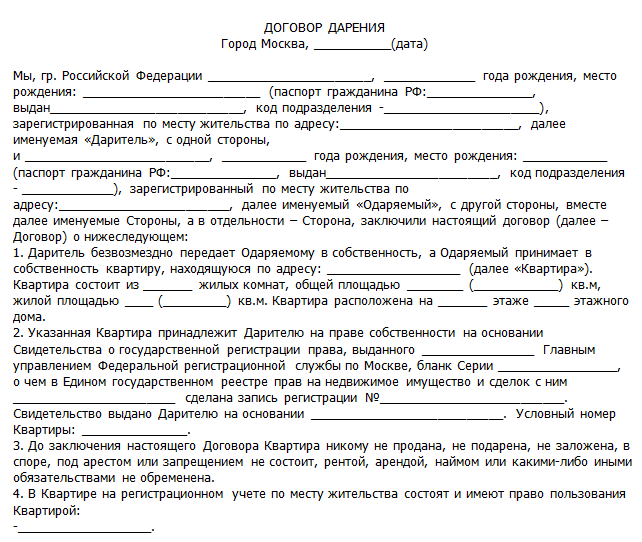 Какие нужны для оформления дарственной. Договор дарения. Договор дарения между супругами образец. Образец договора дарения квартиры жене. Договор дарения доли квартиры супругу образец.