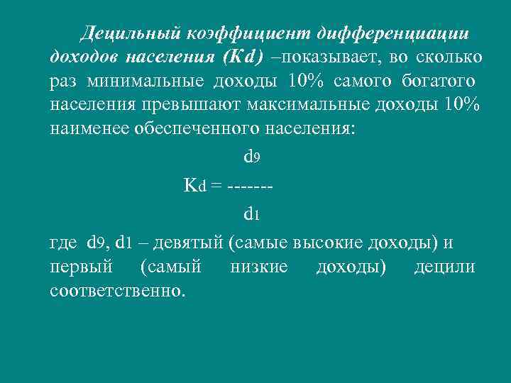 Что такое децильный коэффициент? децильный коэффициент дифференциации доходов :: businessman.ru