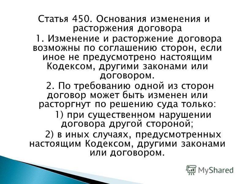 Ст. 450 гражданского кодекса рф в текущей редакции и комментарии к ней