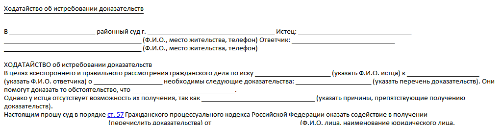 Образец ходатайства об истребовании документов