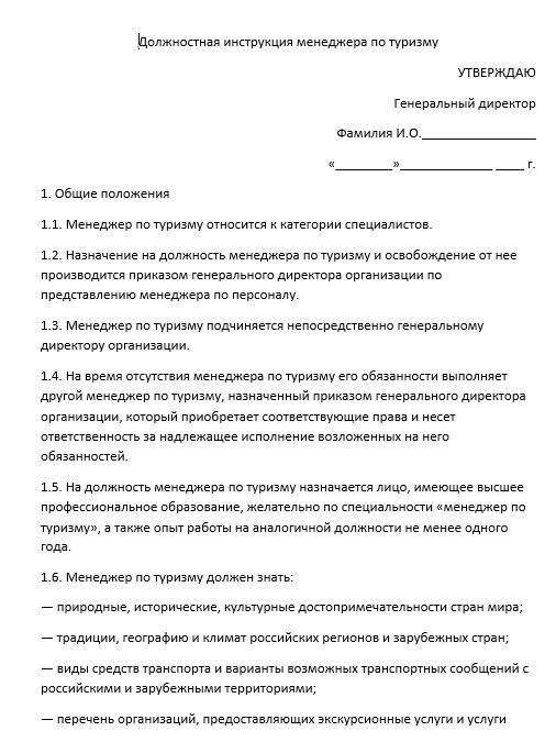 Должностная инструкция менеджера по продажам образец