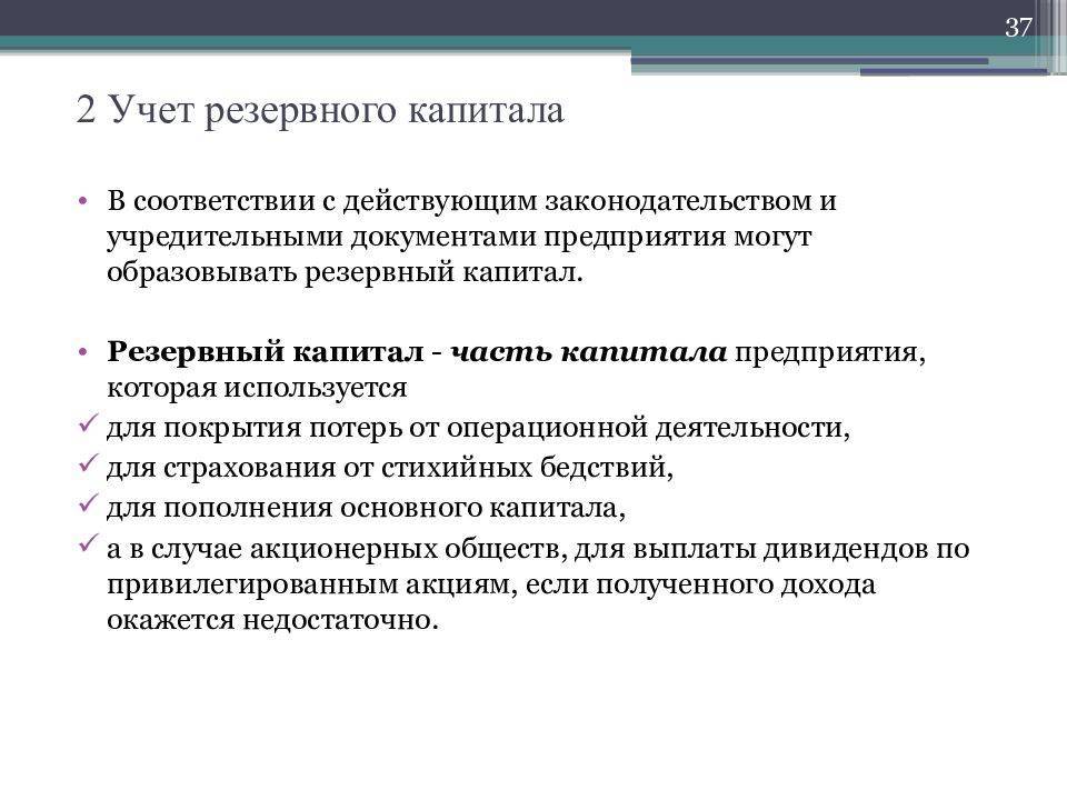 Резервный капитал формируется за счет чего? :: syl.ru