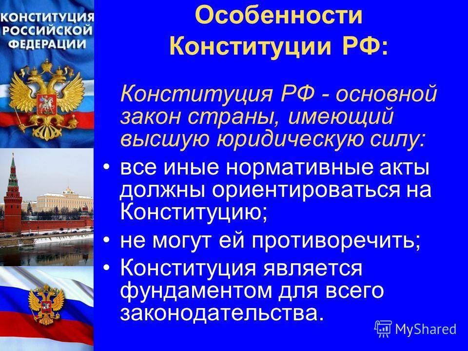 Структура и признаки конституции российской федерации