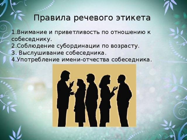 Речевой этикет в современном русском языке | статья в журнале «молодой ученый»