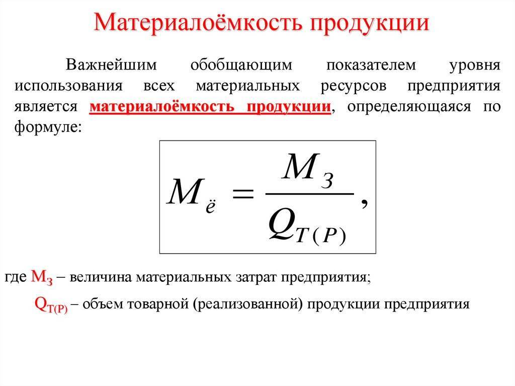 Материалоемкость определяется. методика анализа материалоемкости продукции