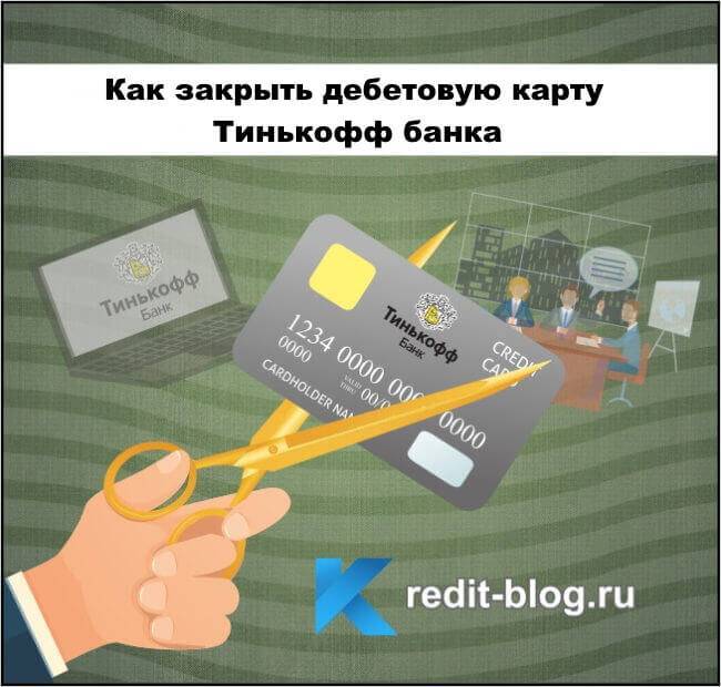 Как закрыть кредитную карту тинькофф через интернет
