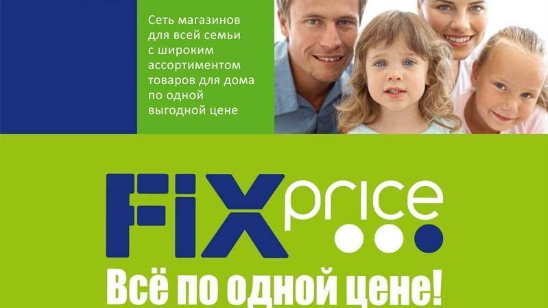 Франшиза фикс прайс: условия и стоимость 2021. как открыть франшизу фикс прайс (fix price) в россии