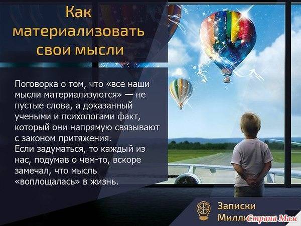 Материализация мыслей: исполнение желаний
