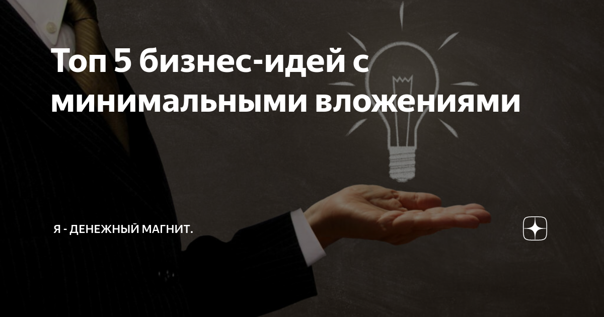 Самые интересные идеи для бизнеса, которых пока нет в россии - обзор 12 вариантов – лайфхакер