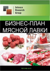 Начинаем предпринимательскую деятельность, как открыть мясную лавку и быстро раскрутить свой бизнес с нуля