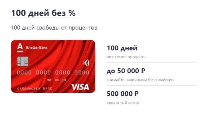 Кредитная карта 100 дней platinum под 11.99% в российских рублях банка альфа-банк | банки.ру