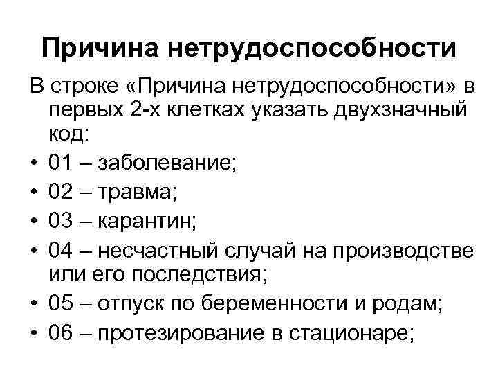 Причина нетрудоспособности, код 02: расшифровка. как оплачивается больничный лист :: businessman.ru