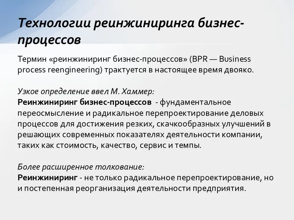 Реинжиниринг. Концепция реинжиниринга бизнес-процессов. Реинжиниринг бизнес-процессов проводится…. Перепроектирование бизнес-процессов. Схема реинжиниринга бизнес-процессов.