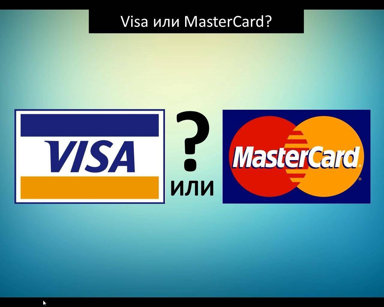 Masterсard или visa: что лучше и выгоднее