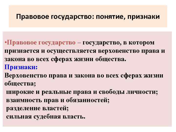 Правовое государство понятия и признаки презентация