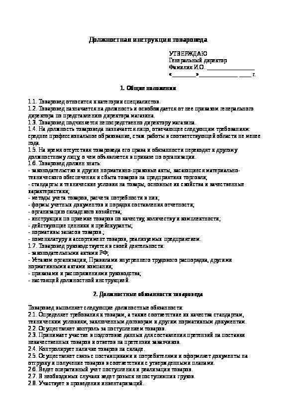 Должностная инструкция товароведа. товаровед продовольственных товаров :: businessman.ru