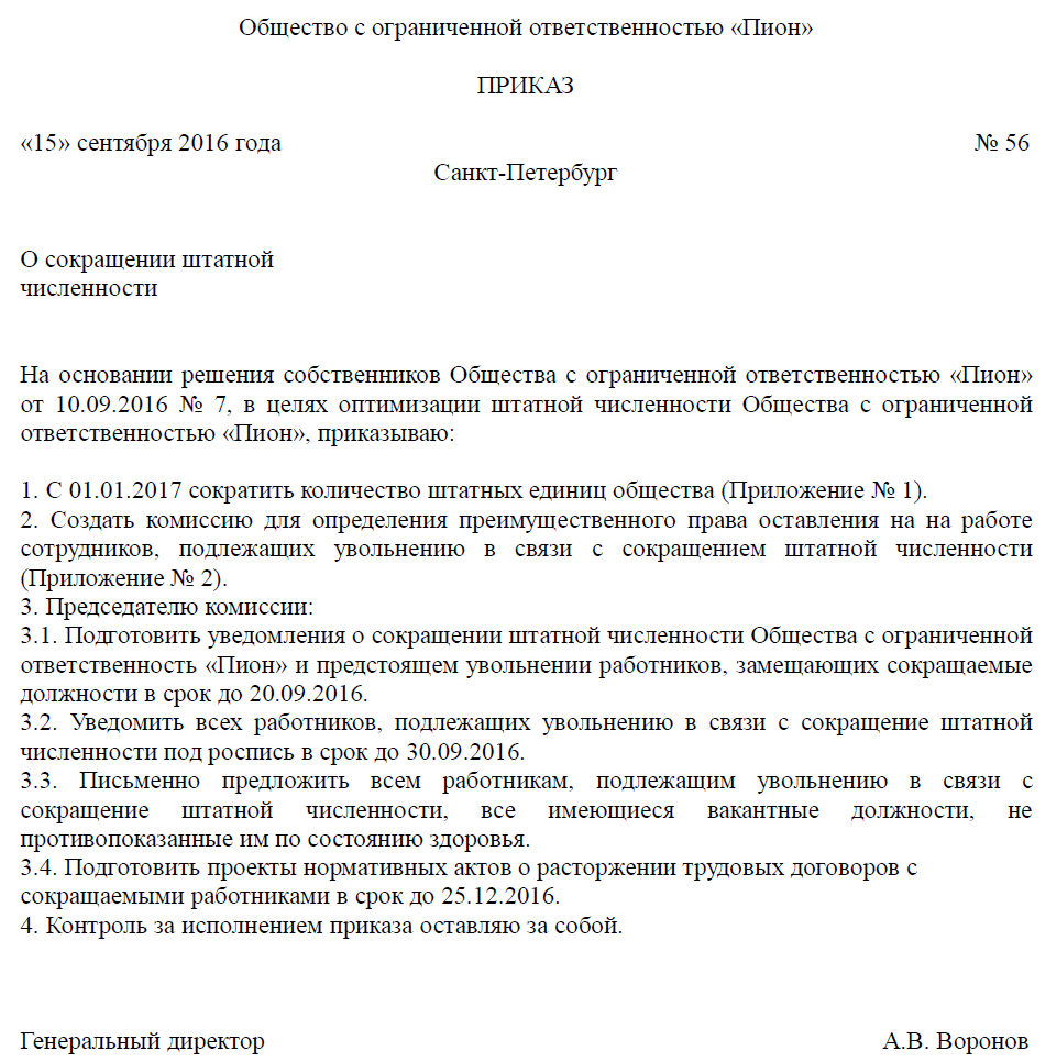 Приказ о сокращении штатной единицы образец 2022