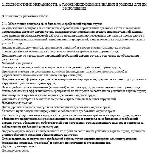 Должностная инструкция специалиста по охране труда в школе 2022 образец