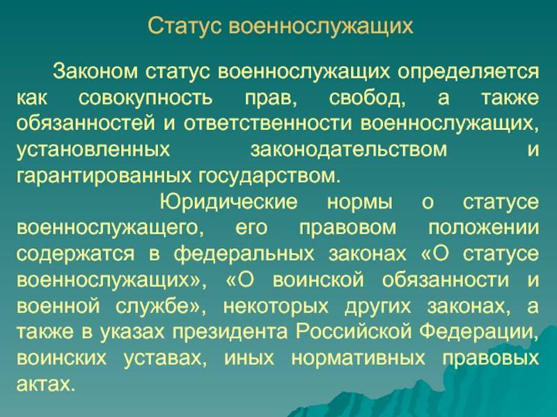 Права военнослужащих. федеральный закон «о статусе военнослужащих» :: businessman.ru
