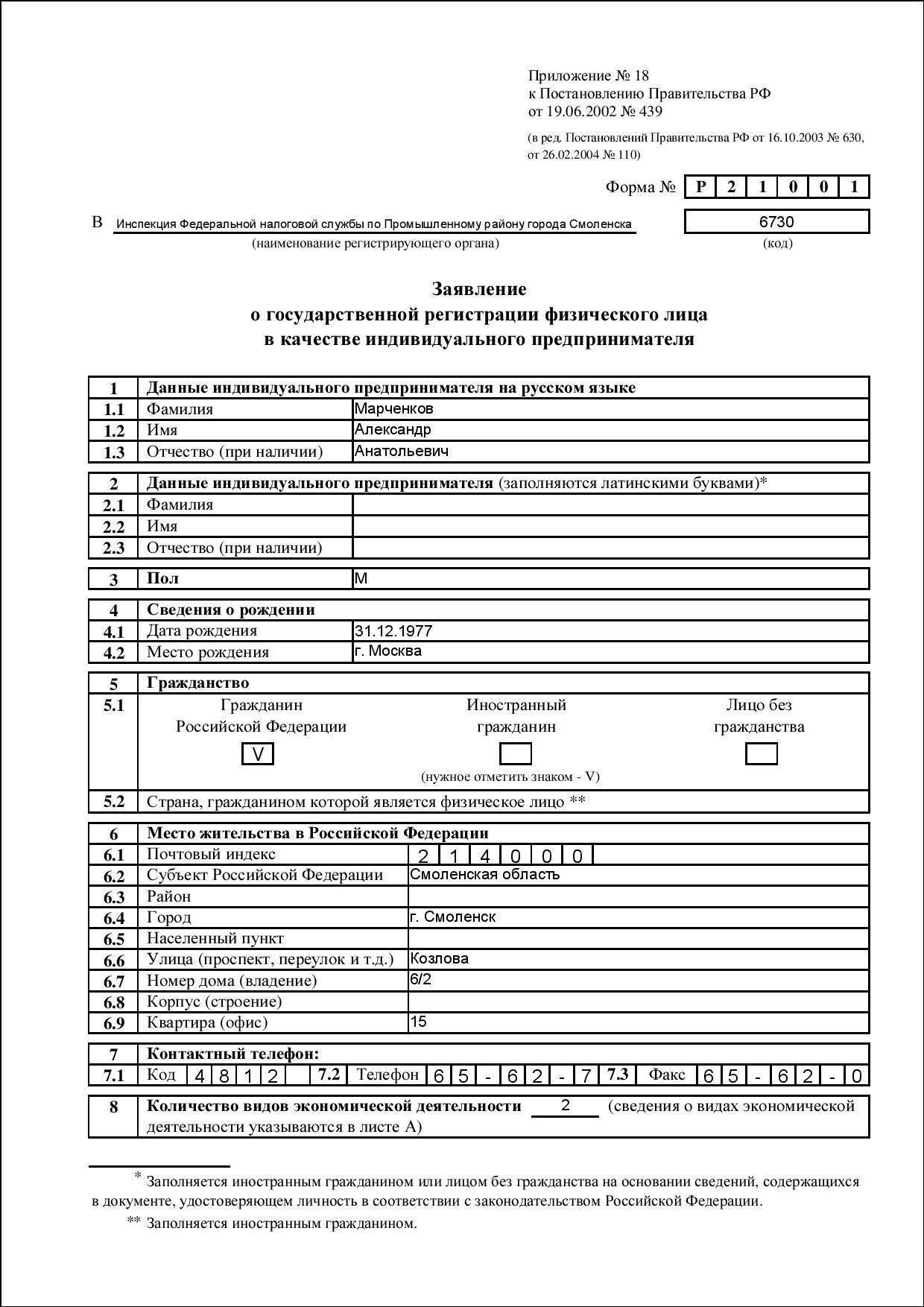 Образец заявление в налоговую на открытие ип