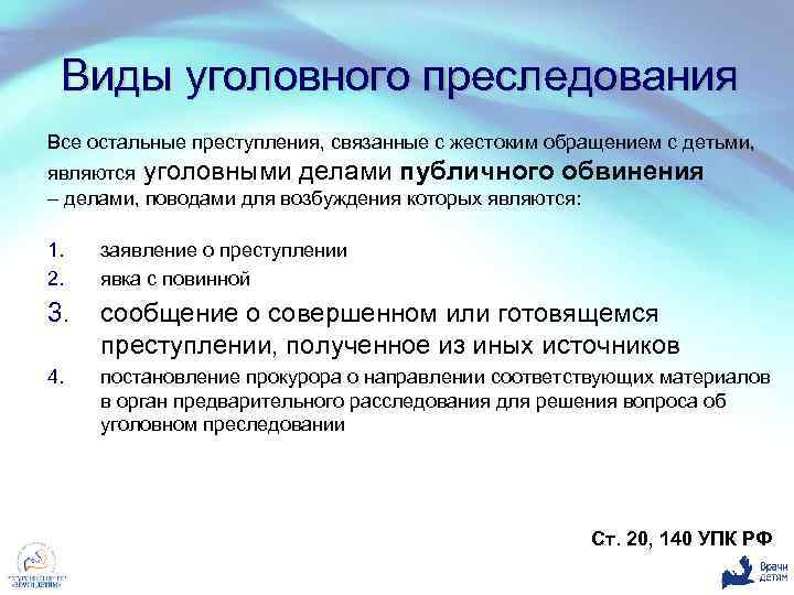 Публичные дела. Виды уголовного преследования. Уголовное преследование вилы. Понятие и виды уголовного преследования. Публичный порядок уголовного преследования.