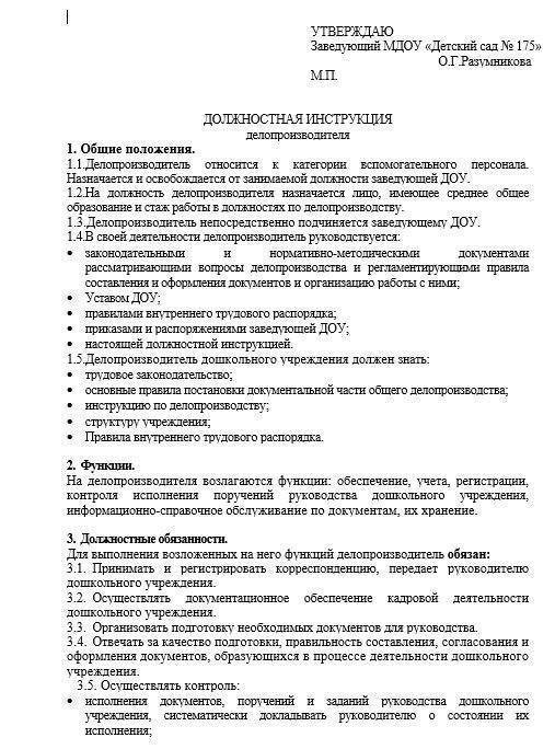 Должностная инструкция секретаря руководителя по профстандарту образец